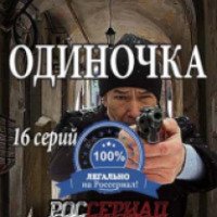 Сериал "Одиночка" (2017)