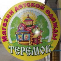 Магазин детский одежды "Теремок" (Крым, Феодосия)