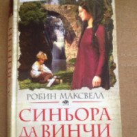 Книга "Синьора да Винчи" - Робин Максвелл