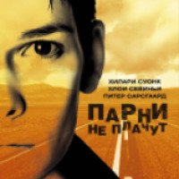Фильм "Парни не плачут"(1999)