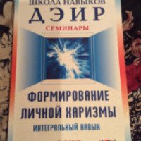 Книга "Формирование личной харизмы" - К. Титов, Г. Кондаков