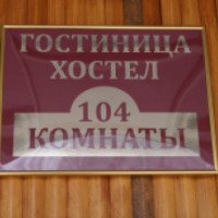 Хостел "104 комнаты" (Россия, Воронеж)