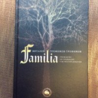 Книга "Familia. Руководство по учреждению собственной династии" - Виталий Трофимов-Трофимов