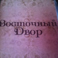 Кафе "Восточный двор" (Крым, Симферополь)