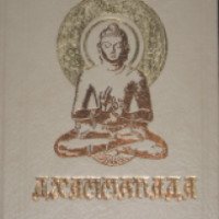 Книга "Дхаммапада" - издательский дом Агни