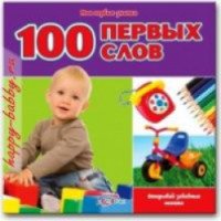 Книга Азбукварик "100 первых слов"
