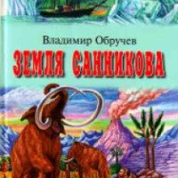 Книга "Земля Санникова" - Владимир Обручев