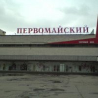 Торговый центр "Первомайский" (Россия, Москва)