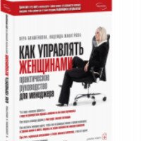 Книга "Как управлять женщинами. Практическое руководство для менеджера" - В. Блашенкова