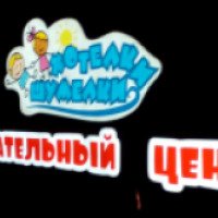 Детский развлекательный центр "Хотелки Шумелки" (Россия, Чебоксары)