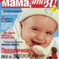 Журнал "Мама, это Я!"