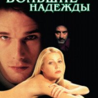 Фильм "Большие надежды" (1998)