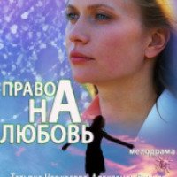 Фильм "Право на любовь" (2013)
