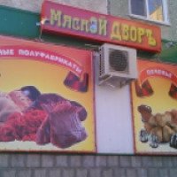 Магазин мясных деликатесов и полуфабрикитов "Мясной дворъ" (Россия, Барнаул)