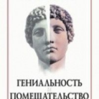 Книга "Гениальность и помешательство" - Чезаре Ломброзо