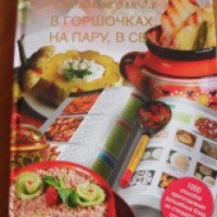 Книга "Любимые блюда в горшочках, на пару, в СВЧ" - Галина Маринова