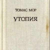 Книга "Утопия" - Томас Мор