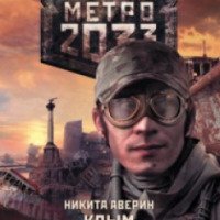Книга "Вселенная метро 2033: Крым" - Никита Аверин