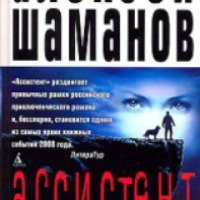 Книга "Ассистент" - Алексей Шаманов