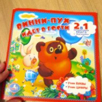 Интерактивная книга с заданиями 2 в 1 "Винни-Пух идет в гости" - издательство Умка