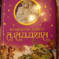 Книга "Волшебная лампа Аладдина" - ОЛМА Медиа Групп