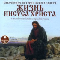 Аудиокнига "Жизнь Иисуса Христа" - Александр Лопухин