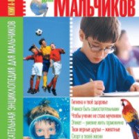 Книга "Увлекательная энциклопедия для мальчиков" - Е.А.Попова