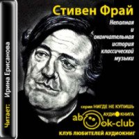 Аудиокнига "Неполная и окончательная история классической музыки" - Стивен Фрай