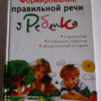 Книга "Формирование правильной речи у ребенка" - Л.Г.Серова