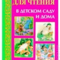 Хрестоматия "Книга для чтения в детском саду и дома. 4-5 лет" - В. В. Гербова, Н. П. Ильчук