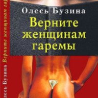 Книга "Верните женщинам гаремы" - Олесь Бузина