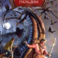 Книга "Знак Гильдии" - Ольга Голотвина