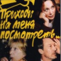 Фильм "Приходи на меня посмотреть" (2000)