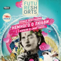 Фестиваль "Future Shorts: Немного о любви" (Россия, Уфа)