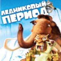 Мультфильм "Ледниковый период" (2002)