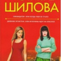 Книга "Ликвидатор" - Юлия Шилова