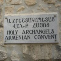 Экскурсия в Армянский монастырь святых Архангелов 