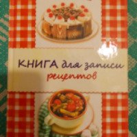 Книга для записей рецептов "Любимые блюда моей семьи" - Каянович Л.Л