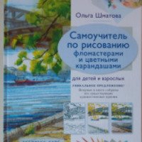 Книга "Самоучитель по рисованию фломастерами и цветными карандашами" - О.В.Шматова