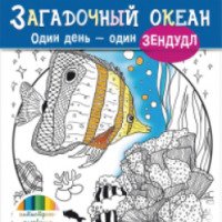 Книга для творчества и релаксации "Загадочный океан" - Екатерина Иолтуховская