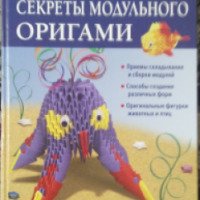 Книга "Секреты модульного оригами" - Анна Зайцева