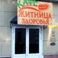 Кафе "Житница здоровья" (Россия, Тверь)