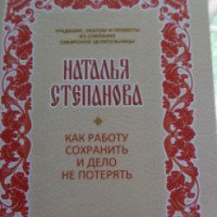 Книга "Как работу сохранить и дело не потерять" - Наталья Степанова