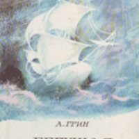 Книга "Бегущая по волнам" - Александр Грин
