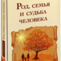 Книга "Род, семья и судьба человека" - Галина Шереметева