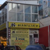 Магазин канцелярских товаров "Канцлер" (Россия, Шахты)