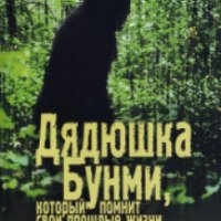 Фильм "Дядюшка Бунми, который помнит свои прошлые жизни" (2010)