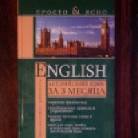 Книга "Самоучитель ENGLISH. Английский язык за 3 месяца" - С.А.Матвеев