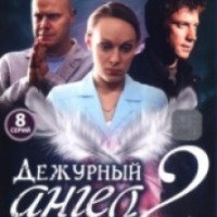 Сериал "Дежурный Ангел - 2" (2012)
