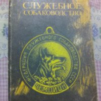 Книга "Служебное собаководство" - ДОСААФ СССР